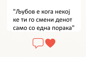 Љубов – најсилната емоција што нè поврзува
