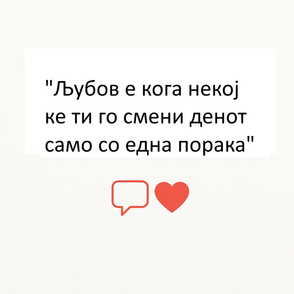 Љубов – најсилната емоција што нè поврзува