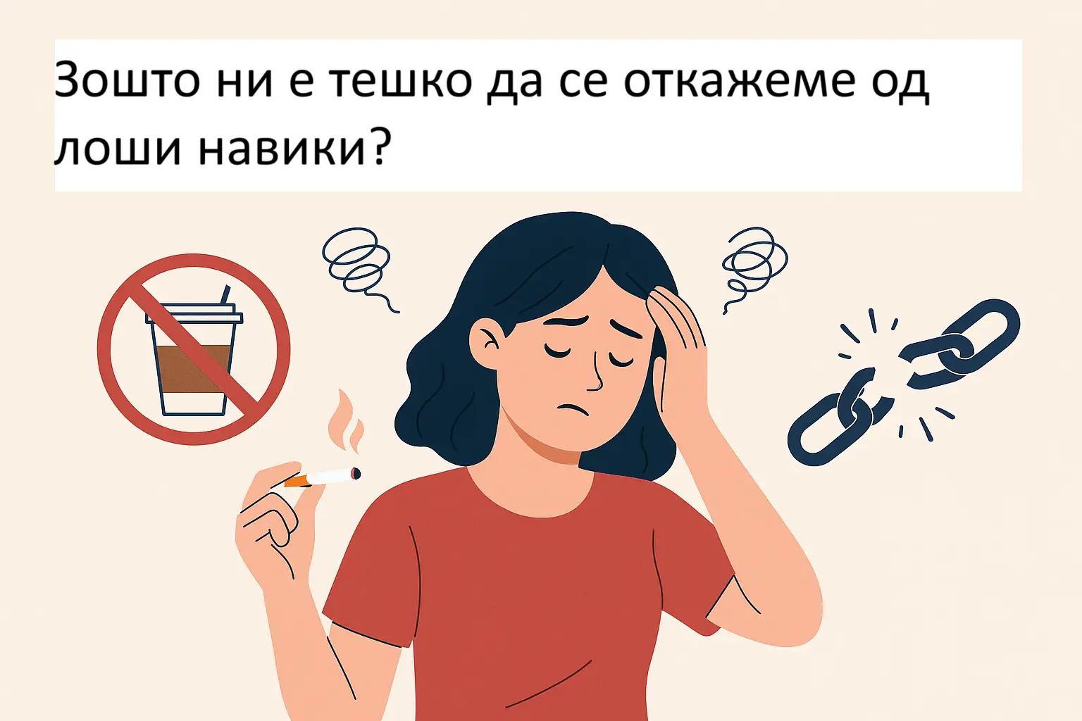 Зошто ни е тешко да се откажеме од лоши навики?